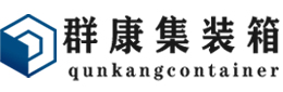 祥云集装箱 - 祥云二手集装箱 - 祥云海运集装箱 - 群康集装箱服务有限公司